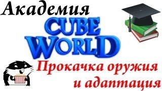 Академия Cube World: Прокачка оружия и адаптация предметов