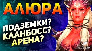 Алюра - Гайд | Топовый эпик Raid shadow legends!