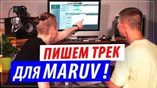 Пишем трек для MARUV за 5 минут ! Boosin & DJ DimixeR