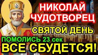 НИКОЛАЙ ЧУДОТВОРЕЦ ПОСЫЛАЕТ ЧУДЕСА! СРОЧНО ПОМОЛИСЬ Акафист святителю Николаю Чудотворцу Православие