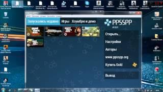 Как играть в игры PSP на ПК? ( 60 FPS )