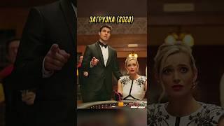 Случайно поставила ва-банк #лучшее #кино #сериал #моменты #shorts