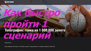 Как быстро пройти сценарий 1 в Топографии / ласвилль