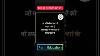 मंजिल पाने की चाहत ।। MOTIVATIONAL VIDEO By parth education | Best Motivational Speech in Hindi