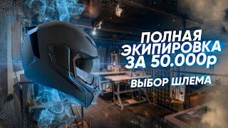 Экипируемся полностью за 50000₽ || Выбираем лучший шлем из Топ-9 претендентов.