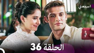 مسلسل اسمعني الحلقة 36 (Arabic Dubbing)