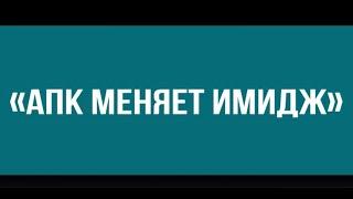 Медиа Группа РБК Юг и Северный Кавказ запускает новый проект «АПК меняет имидж»