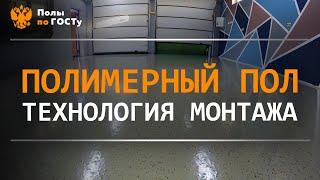 Полимерный/наливной пол. Технология