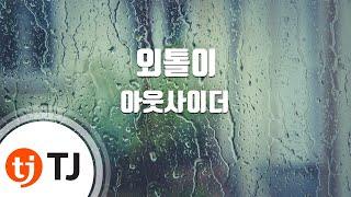 [TJ노래방] 외톨이 - 아웃사이더 / TJ Karaoke