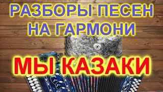 РАЗБОРЫ ПОД ГАРМОНЬ! МЫ КАЗАКИ КАЗАКИ!