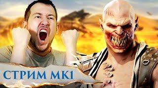 БАРАКА - МОЩЬ! ДЖОННИ ВЗЯЛ ИМБУ В MORTAL KOMBAT 1?