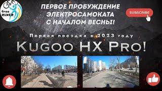 ПЕРВАЯ поездка на Kugoo HX Pro в 2023 году!Наконец-то!Начало положено!