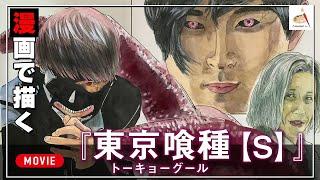 【2019漫画】映画『東京喰種 トーキョーグール【S】』 Drawing | Amatani