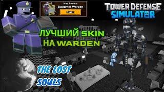 получил секретный skin | slaughter warden tds| как пройти лост соул | The lost Souls tds