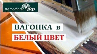 Покраска вагонки в белый цвет. Удобное решение