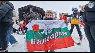 Голямото спускане в Пампорово събра хиляди българи, които заедно отбелязаха Трети март