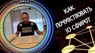 КАББАЛА  - КАК ПОЧУВСТВОВАТЬ 10 СФИРОТ