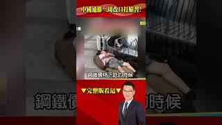 中國央行「一周改口」認通縮「打臉習近平」？房地產難救恐再爆彈？@57BreakingNews #shorts #習近平 #中國經濟