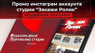 Промо инстаграм аккаунта студии “Закажи Ролик”