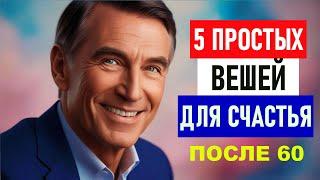 5 простых привычек для счастливой и долгой жизни