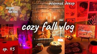 vlog ep. 45: идеи для осеннего декора комнаты, мои покупки  cozy fall decor