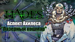 HADES: Варата - АСПЕКТ АХИЛЕСА (Билд через дуо Деметра + Артемида)