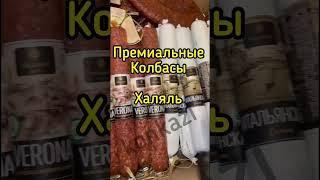 Колбаса халяль , деликатесы . ДОСТАВКА ПО ВСЕЙ РОССИИ