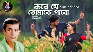 KOBE JE TOMAKE PABO | UZZAL | কবে যে তোমাকে পাবো | উজ্জ্বল | BANGLA SAD SONG | SINGER UZZAL