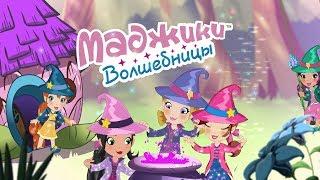 Маджики Волшебницы (ДеАгостини)