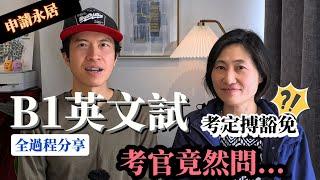 [申請永居] B1英文試全過程分享｜估唔到考官問呢個問題未考既應該考B1定B2？ #BNO #移民英國