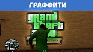 GTA San Andreas Remastered - 100 Граффити / Прохождение GTA Trilogy Definitive Edition