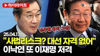 [스팟Live] 새미래 이낙연, 이재명·민주당 저격..."억지 방탄 李, 대선 출마는 민주주의 짓밟는 짓" | 25.04.17 개헌연대 빅텐트 촉구 집회
