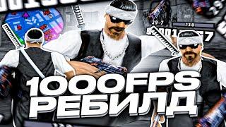 1000FPS СБОРКА ДЛЯ СЛАБЫХ И ОЧЕНЬ СЛАБЫХ ПК ОТ SAKURAIJE! РЕБИЛД СБОРКИ GTA SAMP RP Legacy