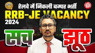 RRB JE Vacancy 2024 | बम्पर भर्तियाँ, सच या झूठ? Fake Notification?