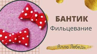 Бантик.Фильцевание