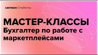 Бухгалтер по работе с маркетплейсами