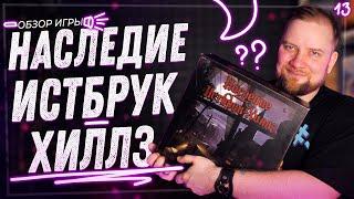 Наследие Истбрук-Хиллз - Обзор настольной игры