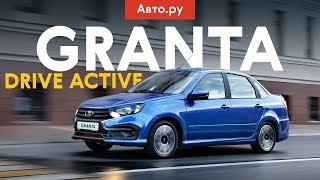 Спортивная или НЕ ОЧЕНЬ? Тест Lada Granta Drive Active