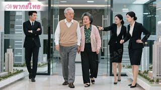 ประธานสองสามีภรรยาแต่งตัวธรรมดาไปซื้อบ้าน แต่โดนพนักงานดูถูกแล้วไล่ออกนอกบ้าน! #ละครจีน