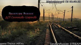 Trainz-MP | Неоф. МП 28.06.18 | ДСП Салтыково - Шарапово | SANDERSRUSSIAN STREAM