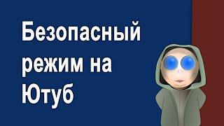 Как включить безопасный режим просмотра для детей на YouTube