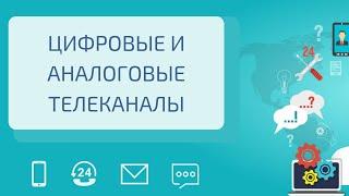 Что такое аналоговые и цифровые каналы?