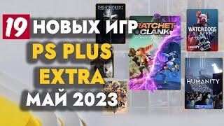 PS+ EXTRA МАЙ 2023 | ОБЗОР РАЗДАЧИ ПС ПЛЮС ЭКСТРА МАЙ 2023 | PS PLUS EXTRA МАЙ 2023