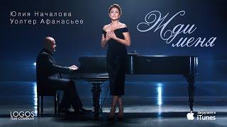 Юлия Началова и Уолтер Афанасьев "Жди меня" Julia Nachalova & Walter Afanasieff "Zhdi menia"