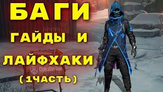 ЛАЙФХАКИ И БАГИ (1 часть) в last day rules survival | МОБИЛЬНЫЙ РАСТ | last island of survival