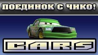 Прохождение Тачки ( Cars: The Videogame) - Поединок с Чико! #21