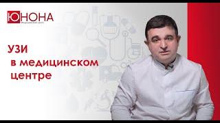 Про УЗИ медицинского центра "Юнона"