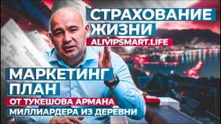 Alivip.smart , Freddom Finance Накопительное страхование жизни МАРКЕТИНГ ПЛАН