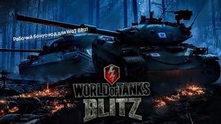 Рабочий бонус-код для WoT Blitz!