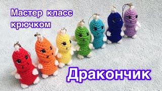 Дракончик вязаный крючком , простой МК| Dragon | Dragoncrochet